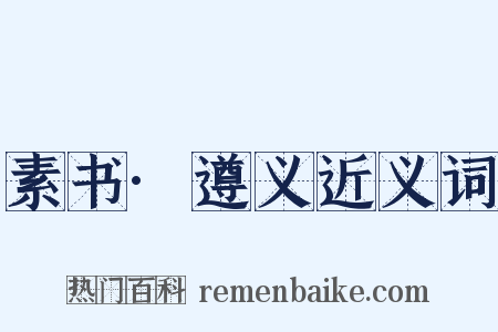 素书·遵义近义词是什么意思的图片